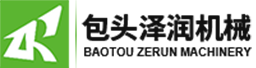 包頭市澤潤機械設備有(yǒu)限責任公(gōng)司